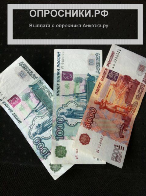 Деньги с анкетки.ру
