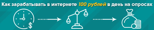 Как заработать 100 рублей?